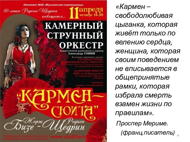 «Кармен – свободолюбивая цыганка, которая живёт только по велению сердца,