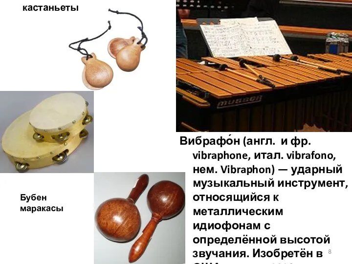 Вибрафо́н (англ. и фр. vibraphone, итал. vibrafono, нем. Vibraphon) —