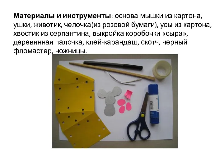 Материалы и инструменты: основа мышки из картона, ушки, животик, челочка(из розовой бумаги), усы