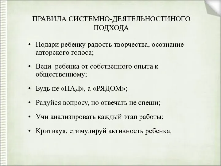 ПРАВИЛА СИСТЕМНО-ДЕЯТЕЛЬНОСТИНОГО ПОДХОДА Подари ребенку радость творчества, осознание авторского голоса;