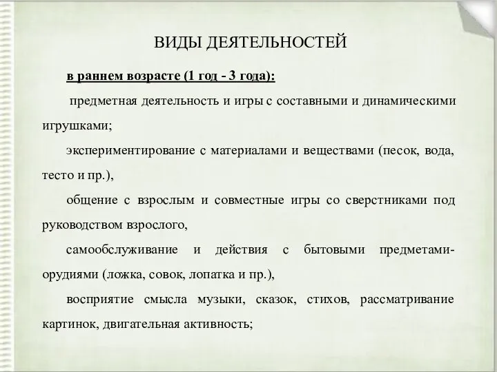 ВИДЫ ДЕЯТЕЛЬНОСТЕЙ в раннем возрасте (1 год - 3 года):