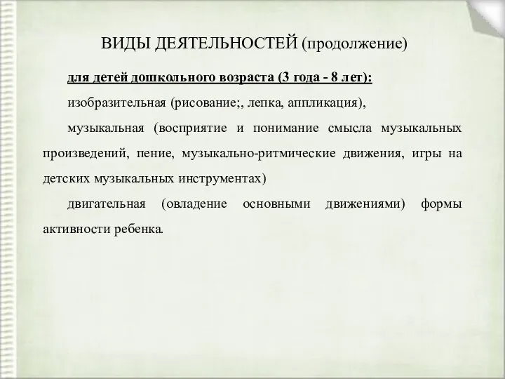 ВИДЫ ДЕЯТЕЛЬНОСТЕЙ (продолжение) для детей дошкольного возраста (3 года -