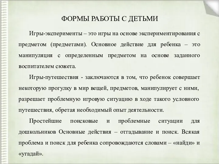 ФОРМЫ РАБОТЫ С ДЕТЬМИ Игры-эксперименты – это игры на основе