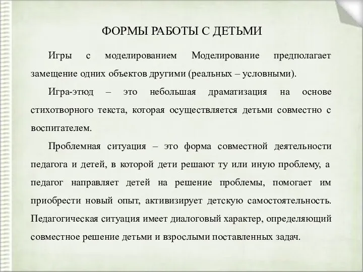 ФОРМЫ РАБОТЫ С ДЕТЬМИ Игры с моделированием Моделирование предполагает замещение