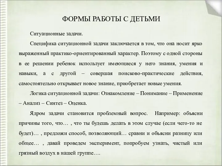 ФОРМЫ РАБОТЫ С ДЕТЬМИ Ситуационные задачи. Специфика ситуационной задачи заключается