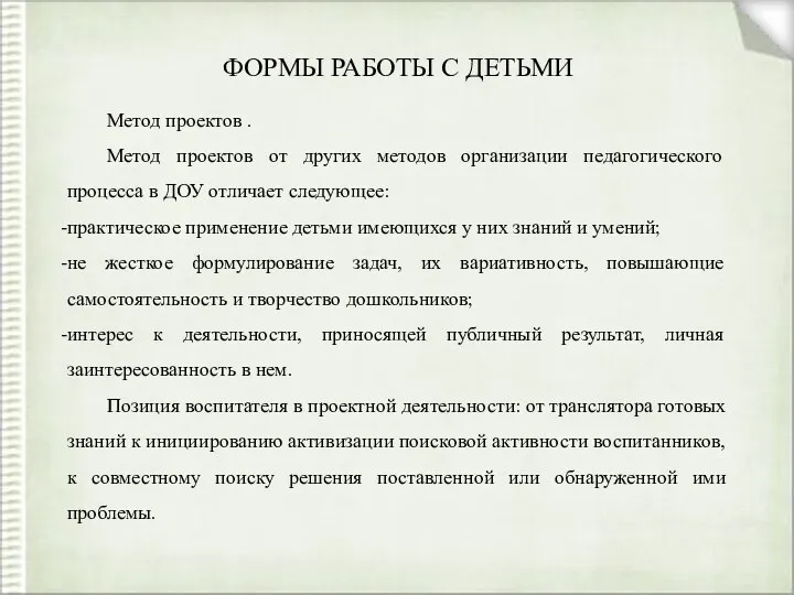 ФОРМЫ РАБОТЫ С ДЕТЬМИ Метод проектов . Метод проектов от