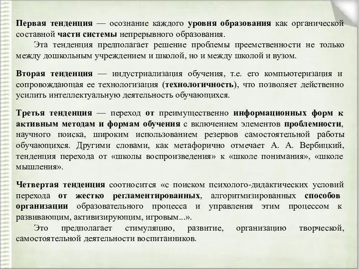 Первая тенденция — осознание каждого уровня образования как органической составной