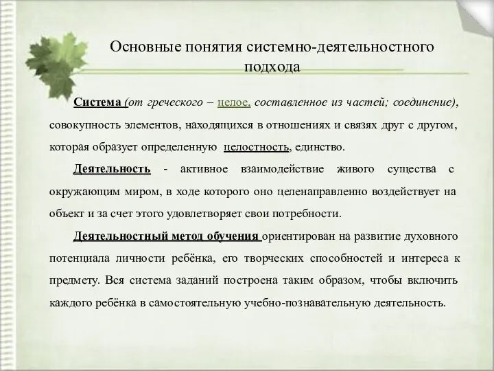 Основные понятия системно-деятельностного подхода Система (от греческого – целое, составленное