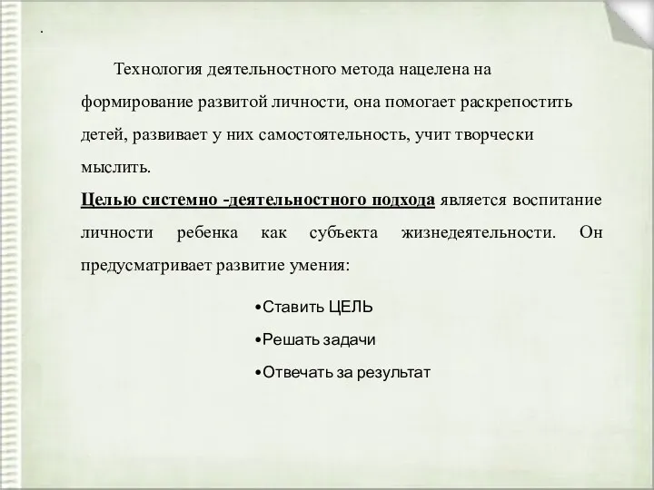 . Технология деятельностного метода нацелена на формирование развитой личности, она