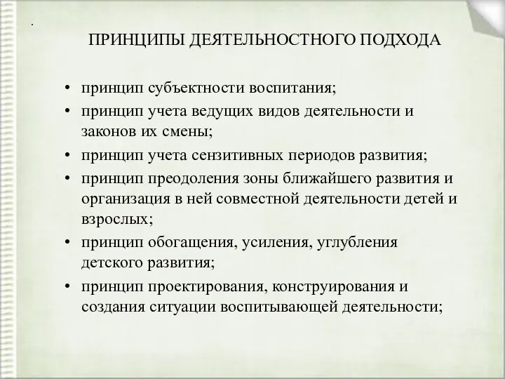 . ПРИНЦИПЫ ДЕЯТЕЛЬНОСТНОГО ПОДХОДА принцип субъектности воспитания; принцип учета ведущих