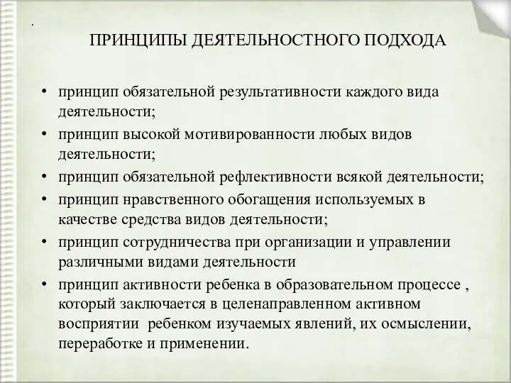 . ПРИНЦИПЫ ДЕЯТЕЛЬНОСТНОГО ПОДХОДА принцип обязательной результативности каждого вида деятельности;