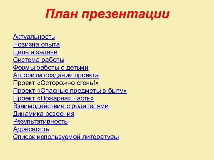 План презентации Актуальность Новизна опыта Цель и задачи Система работы Формы работы с