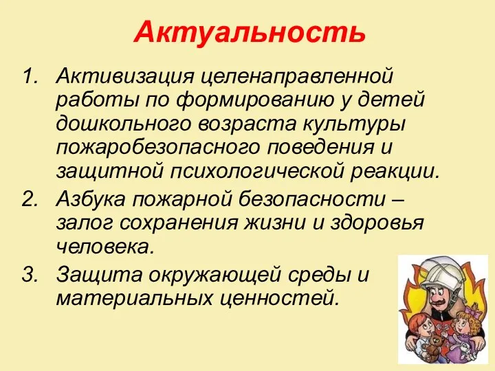 Актуальность Активизация целенаправленной работы по формированию у детей дошкольного возраста