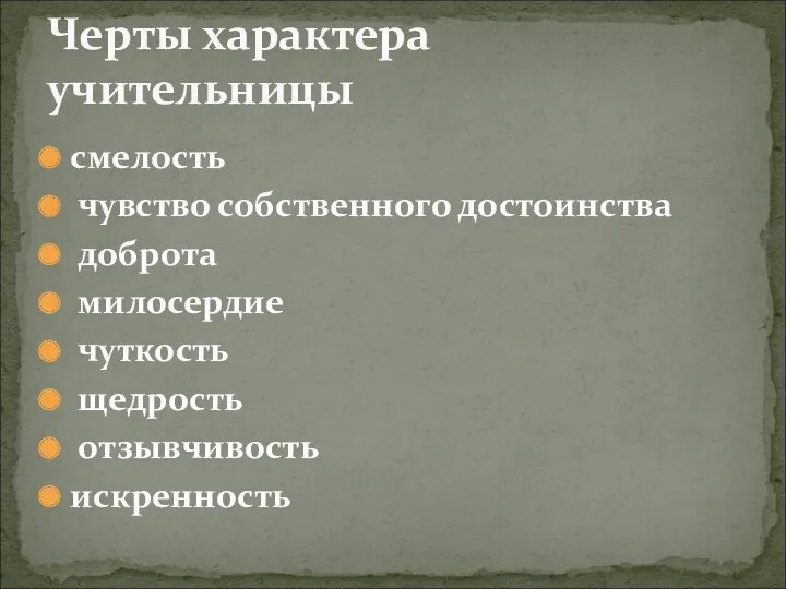 смелость чувство собственного достоинства доброта милосердие чуткость щедрость отзывчивость искренность Черты характера учительницы