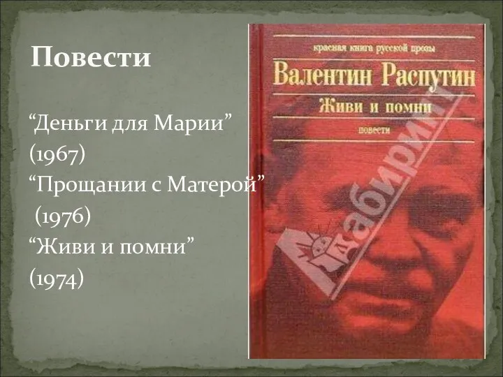 “Деньги для Марии” (1967) “Прощании с Матерой” (1976) “Живи и помни” (1974) Повести