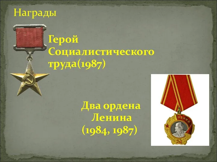 Герой Социалистического труда(1987) Два ордена Ленина (1984, 1987) Награды