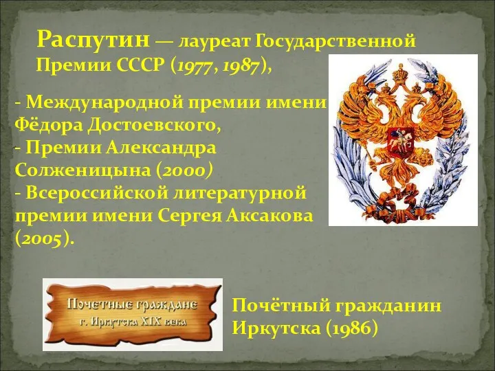 - Международной премии имени Фёдора Достоевского, - Премии Александра Солженицына