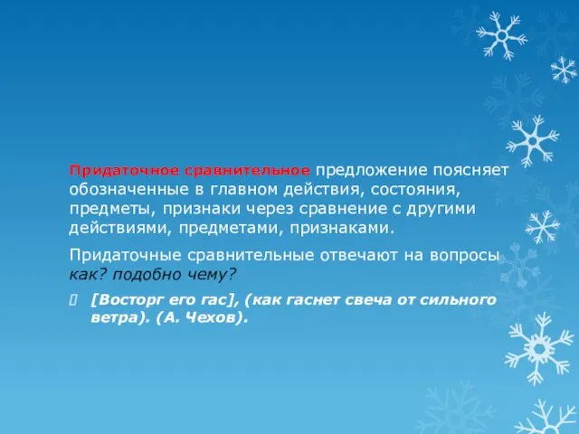 Придаточное сравнительное предложение поясняет обозначенные в главном действия, состояния, предметы, признаки через сравнение