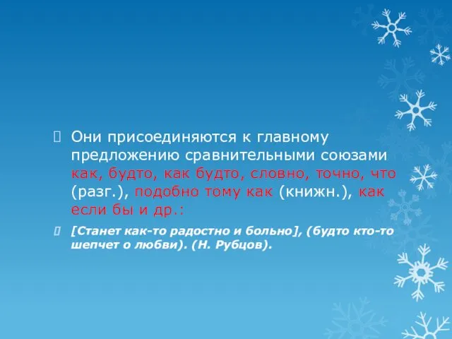 Они присоединяются к главному предложению сравнительными союзами как, будто, как будто, словно, точно,