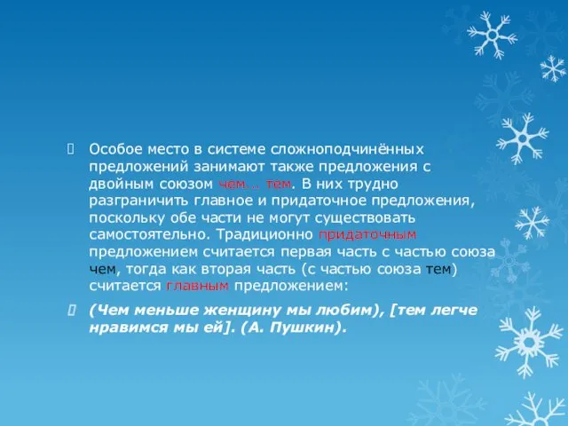 Особое место в системе сложноподчинённых предложений занимают также предложения с