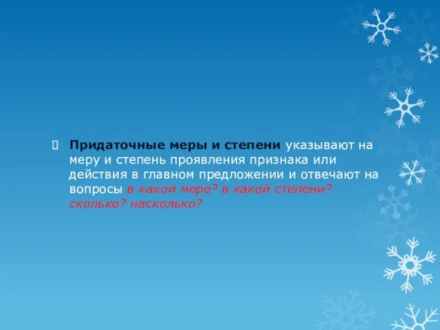 Придаточные меры и степени указывают на меру и степень проявления признака или действия