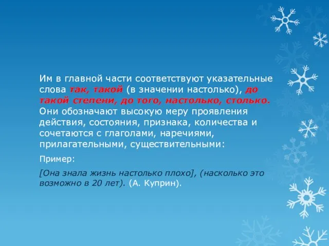 Им в главной части соответствуют указательные слова так, такой (в