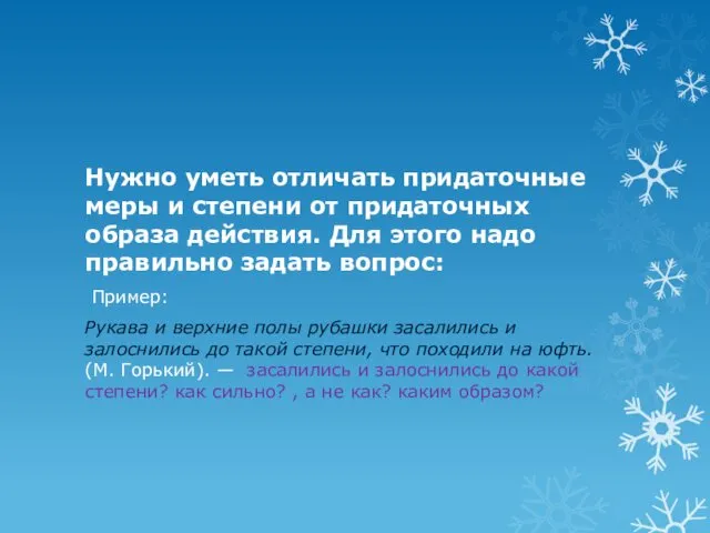 Нужно уметь отличать придаточные меры и степени от придаточных образа действия. Для этого