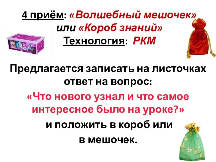 4 приём: «Волшебный мешочек» или «Короб знаний» Технология: РКМ Предлагается