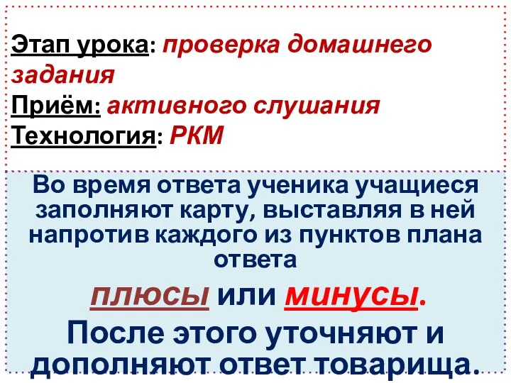 Этап урока: проверка домашнего задания Приём: активного слушания Технология: РКМ