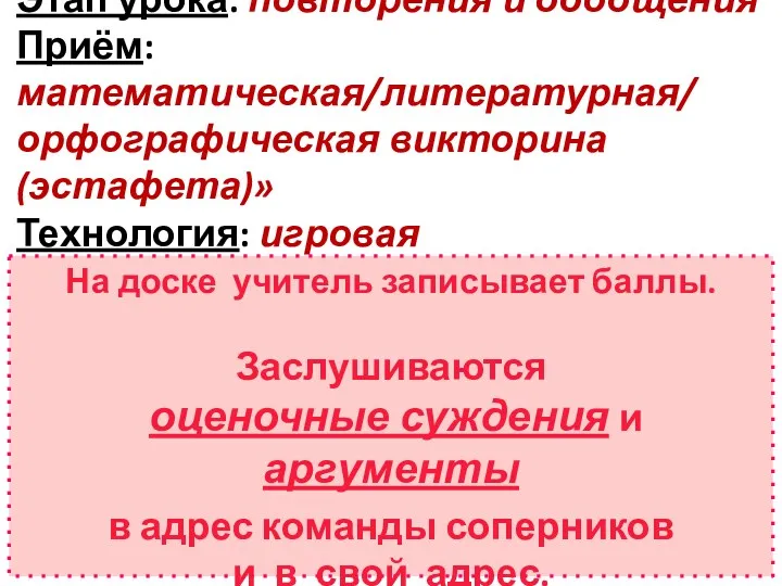 Этап урока: повторения и обобщения Приём: математическая/литературная/ орфографическая викторина (эстафета)»