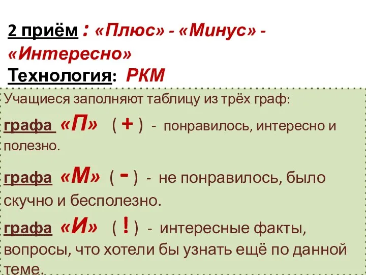 2 приём : «Плюс» - «Минус» - «Интересно» Технология: РКМ