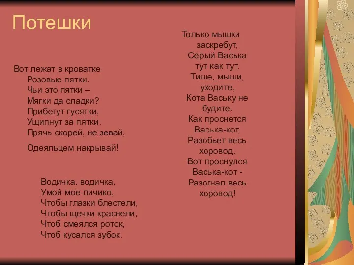 Потешки Вот лежат в кроватке Розовые пятки. Чьи это пятки – Мягки да