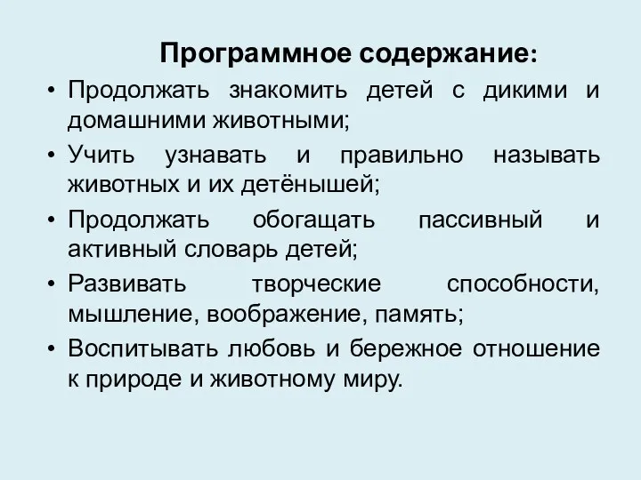 Программное содержание: Продолжать знакомить детей с дикими и домашними животными;