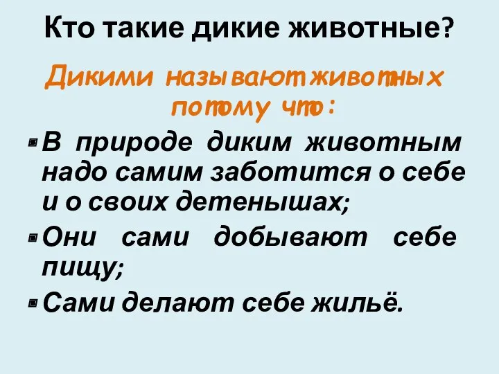 Кто такие дикие животные? Дикими называют животных потому что: В