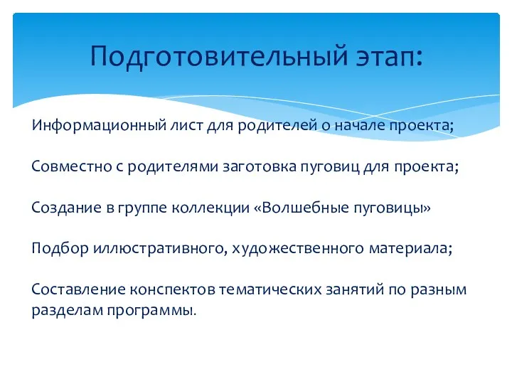 Подготовительный этап: Информационный лист для родителей о начале проекта; Совместно