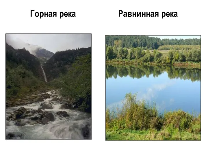 Горная река Равнинная река