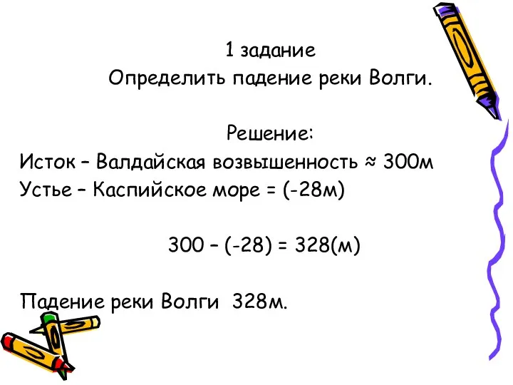 1 задание Определить падение реки Волги. Решение: Исток – Валдайская возвышенность ≈ 300м