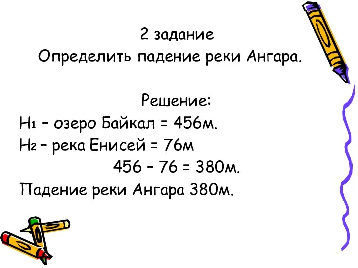 2 задание Определить падение реки Ангара. Решение: Н1 – озеро Байкал = 456м.