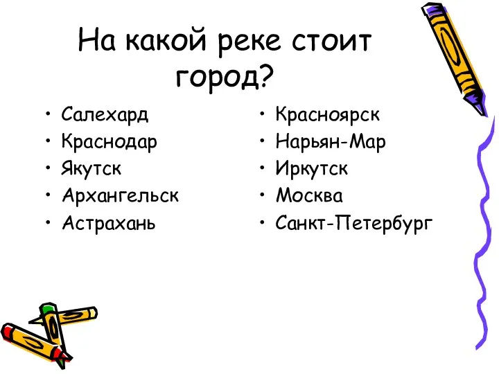 На какой реке стоит город? Салехард Краснодар Якутск Архангельск Астрахань Красноярск Нарьян-Мар Иркутск Москва Санкт-Петербург