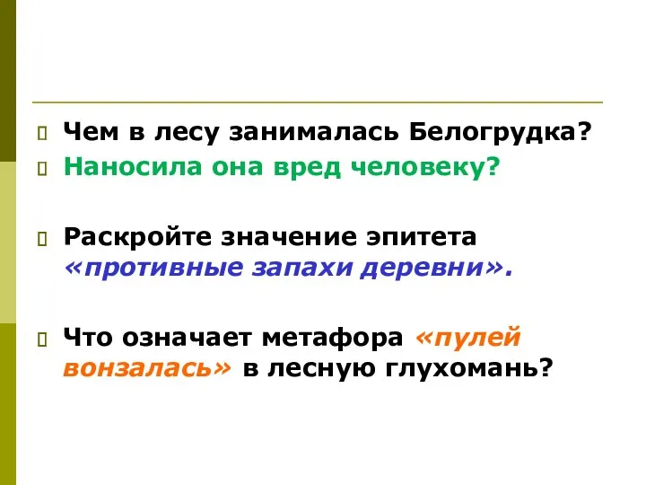 Чем в лесу занималась Белогрудка? Наносила она вред человеку? Раскройте значение эпитета «противные