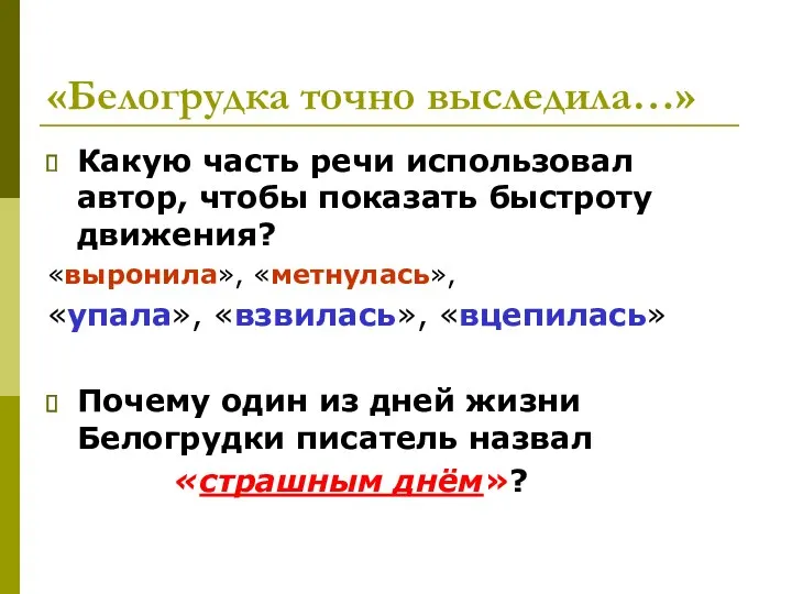 «Белогрудка точно выследила…» Какую часть речи использовал автор, чтобы показать