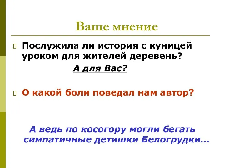 Ваше мнение Послужила ли история с куницей уроком для жителей деревень? А для