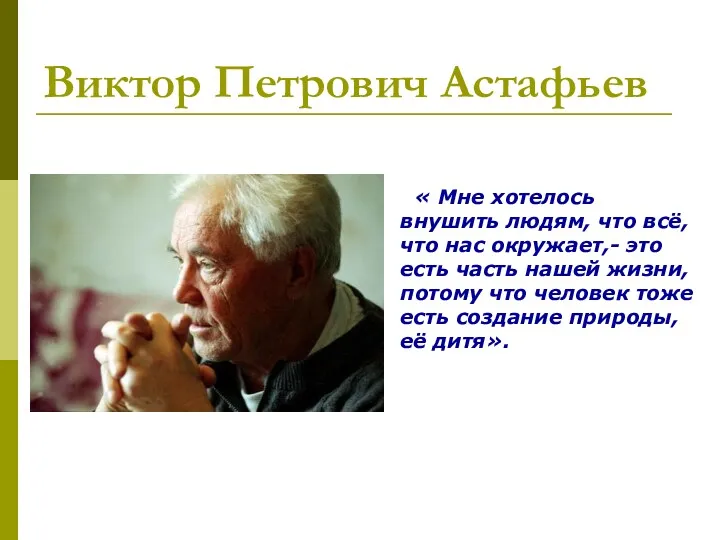 Виктор Петрович Астафьев « Мне хотелось внушить людям, что всё, что нас окружает,-