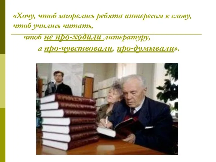 «Хочу, чтоб загорелись ребята интересом к слову, чтоб учились читать, чтоб не про-ходили