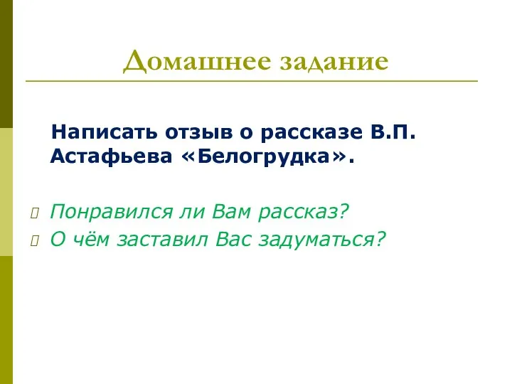 Домашнее задание Написать отзыв о рассказе В.П.Астафьева «Белогрудка». Понравился ли