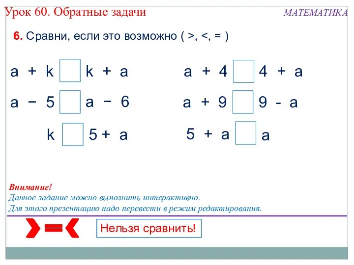 6. Сравни, если это возможно ( >, Внимание! Данное задание