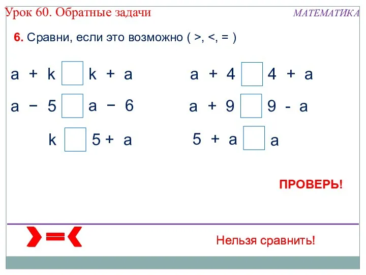 а а а а 6. Сравни, если это возможно (