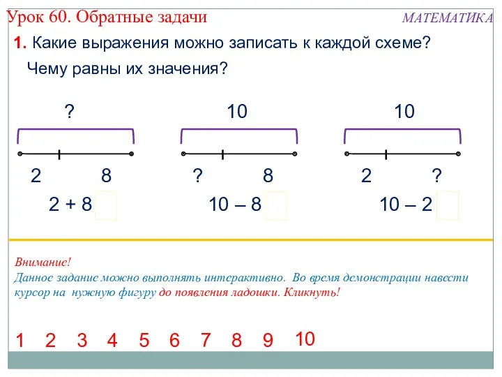 1. Какие выражения можно записать к каждой схеме? 8 10