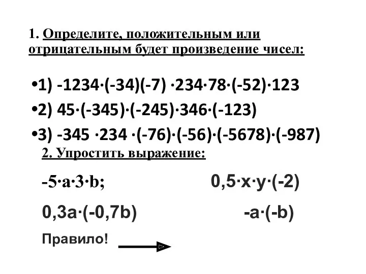 1. Определите, положительным или отрицательным будет произведение чисел: 1) -1234∙(-34)(-7) ∙234∙78∙(-52)∙123 2) 45∙(-345)∙(-245)∙346∙(-123)