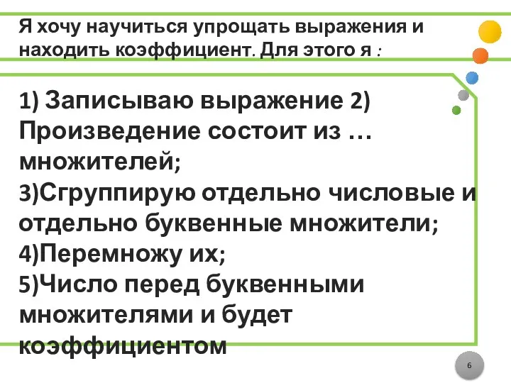 Я хочу научиться упрощать выражения и находить коэффициент. Для этого я : 1)